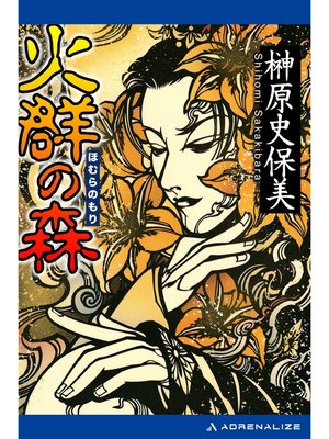 cover image of 火群の森